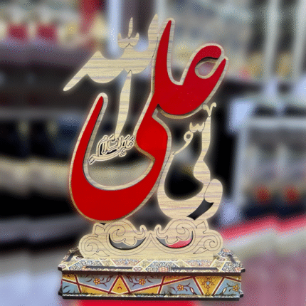 Ghadeer Gift Wood Stand Ali Un Wali Allah